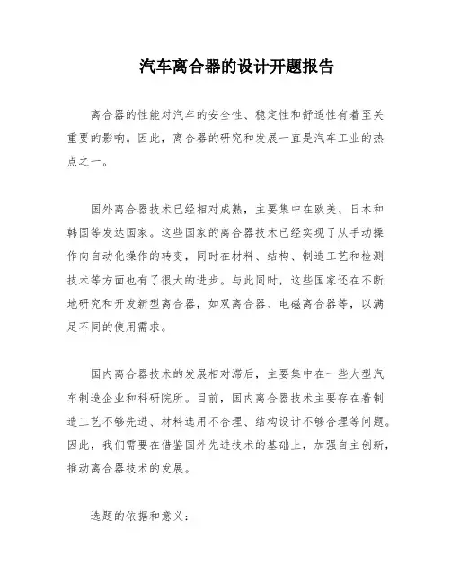 汽车离合器的设计开题报告