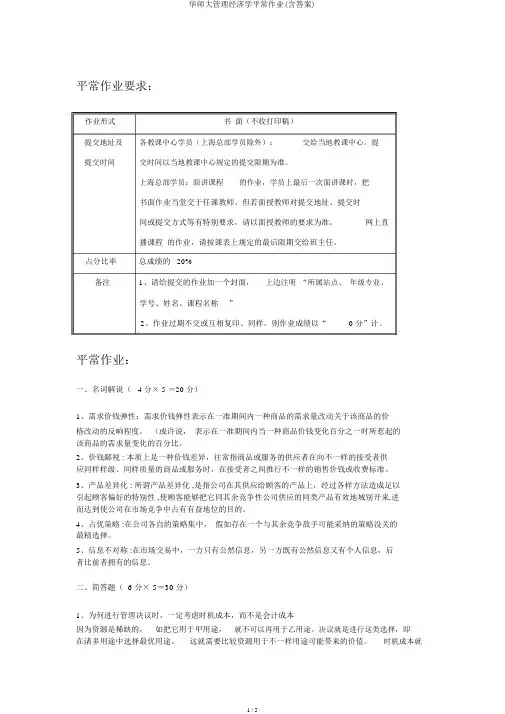 华师大管理经济学平时作业(含答案)