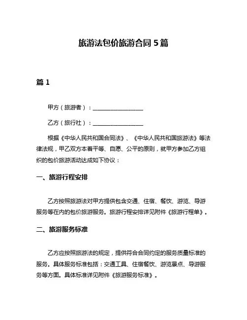 旅游法包价旅游合同5篇