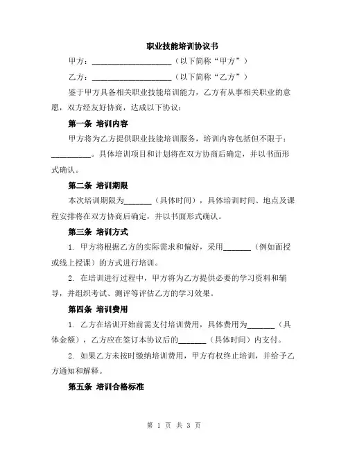 职业技能培训协议书