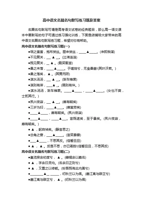 高中语文名篇名句默写练习题及答案