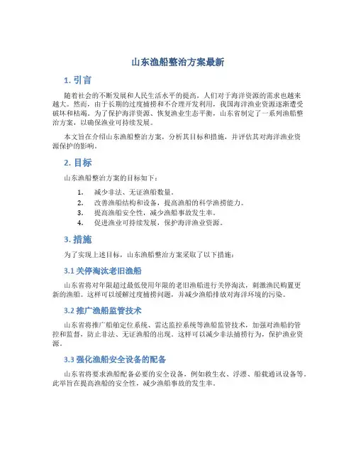 山东渔船整治方案最新