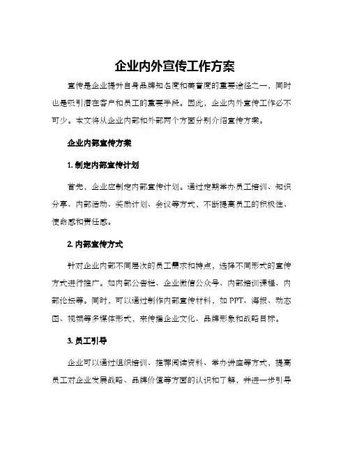 企业内外宣传工作方案