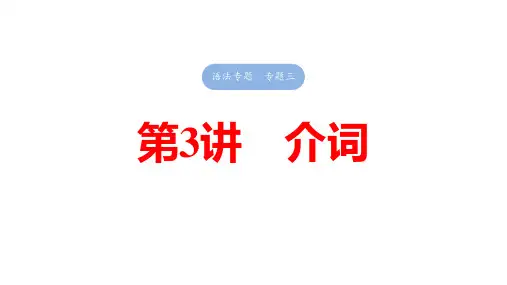 2025英语大一轮复习讲义人教版语法专题介词