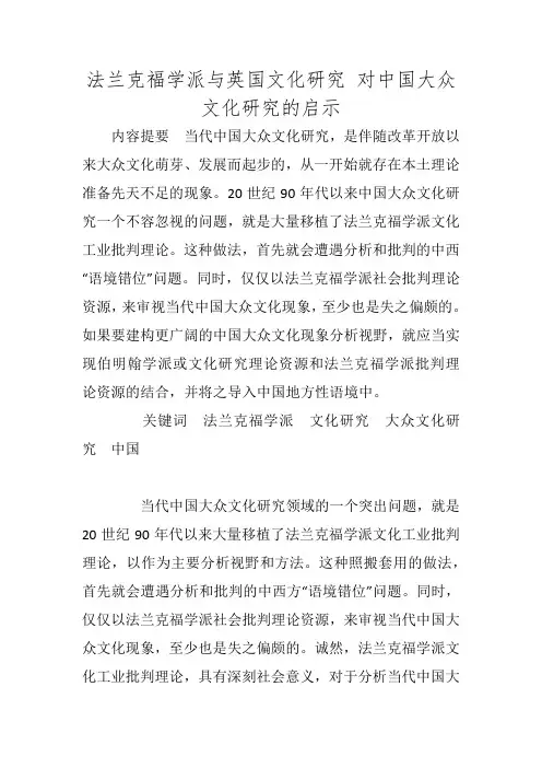 法兰克福学派与英国文化研究 对中国大众文化研究的启示