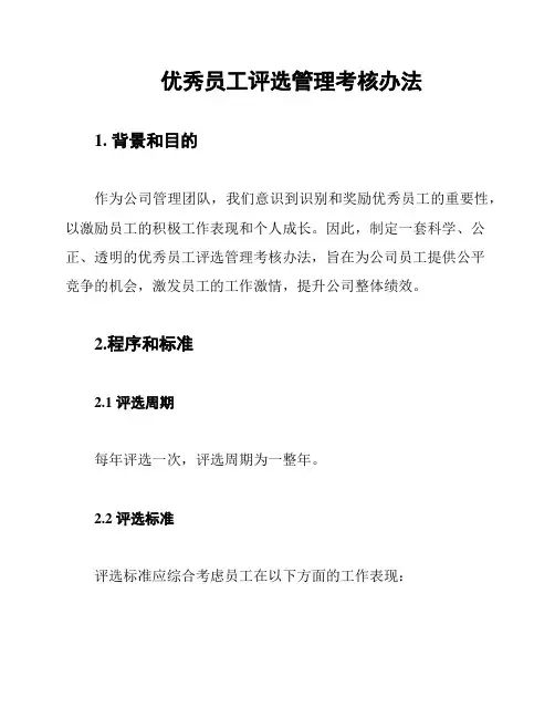 优秀员工评选管理考核办法