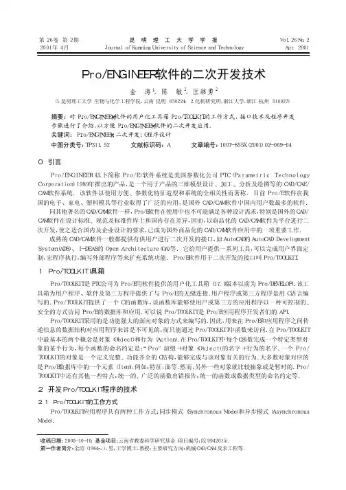 ProENGINEER 软件的二次开发技术