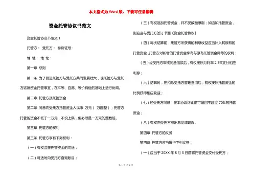 资金托管协议书范文