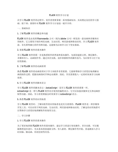 FLASH软件学习计划