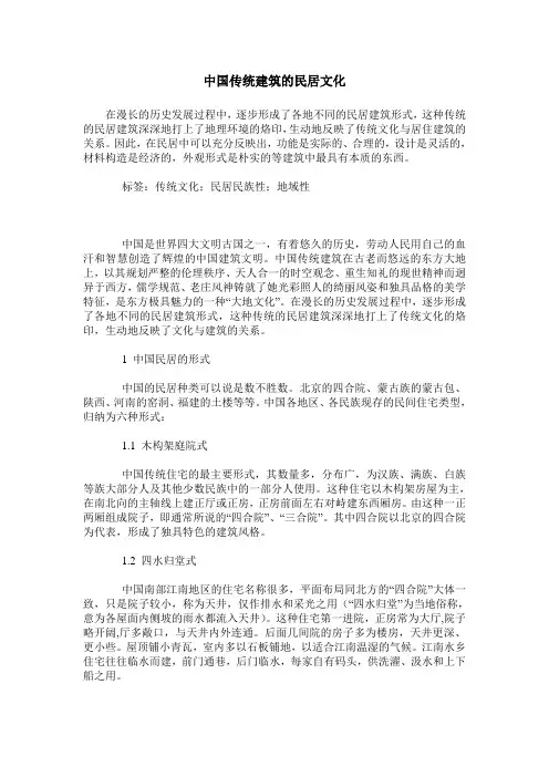 中国传统建筑的民居文化