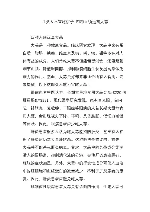 4类人不宜吃桃子 四种人须远离大蒜