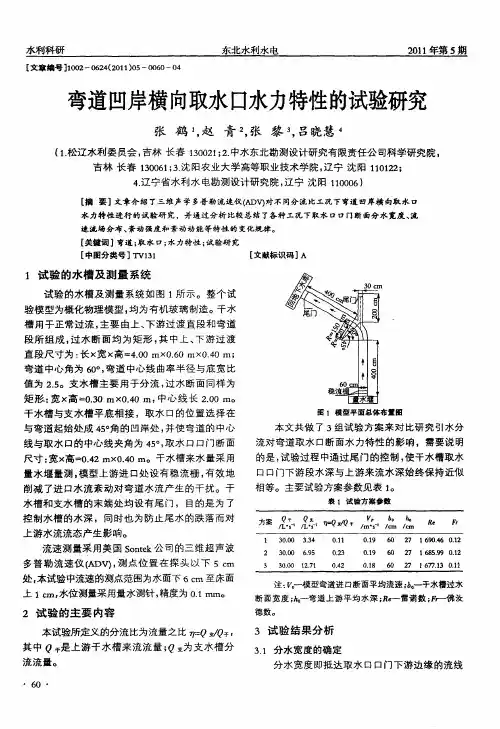弯道凹岸横向取水口水力特性的试验研究