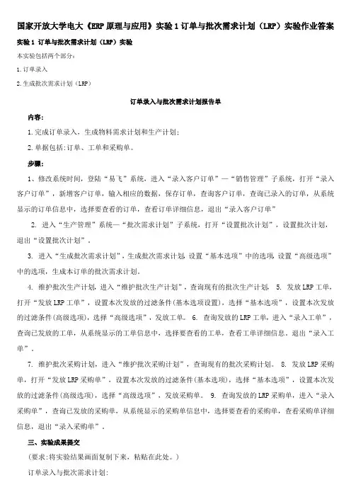 国家开放大学电大《ERP原理与应用》实验1订单与批次需求计划(LRP)实验作业答案