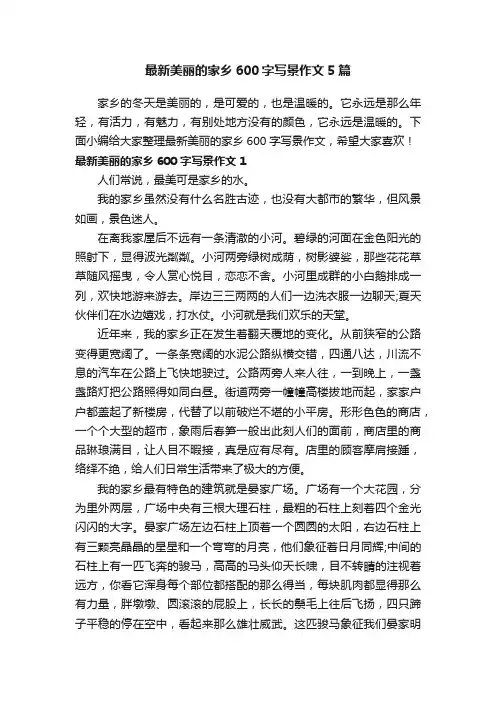 最新美丽的家乡600字写景作文5篇