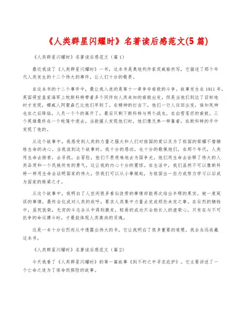《人类群星闪耀时》名著读后感范文(5篇)