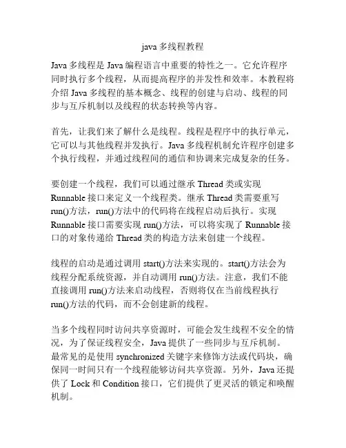 java多线程教程