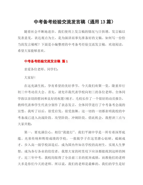 中考备考经验交流发言稿(13篇)