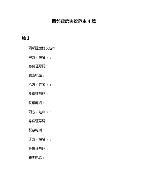 四邻建房协议范本4篇