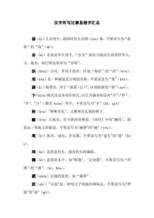 汉字听写比赛易错字汇总(一)