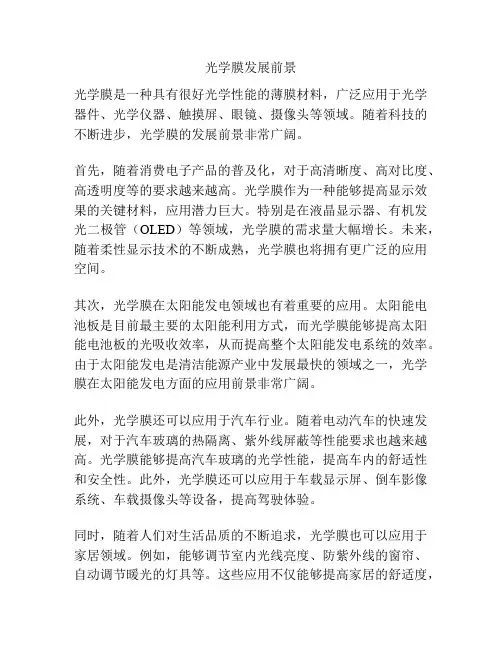 光学膜发展前景