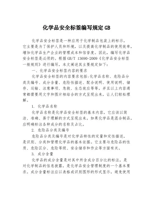 化学品安全标签编写规定GB