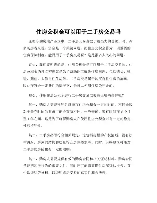 住房公积金可以用于二手房交易吗