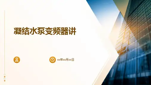 《凝结水泵变频器讲》课件