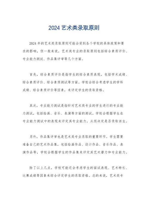 2024艺术类录取原则