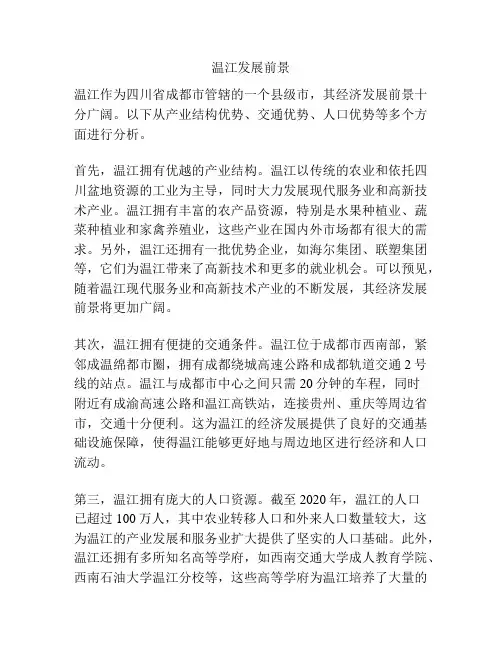 温江发展前景