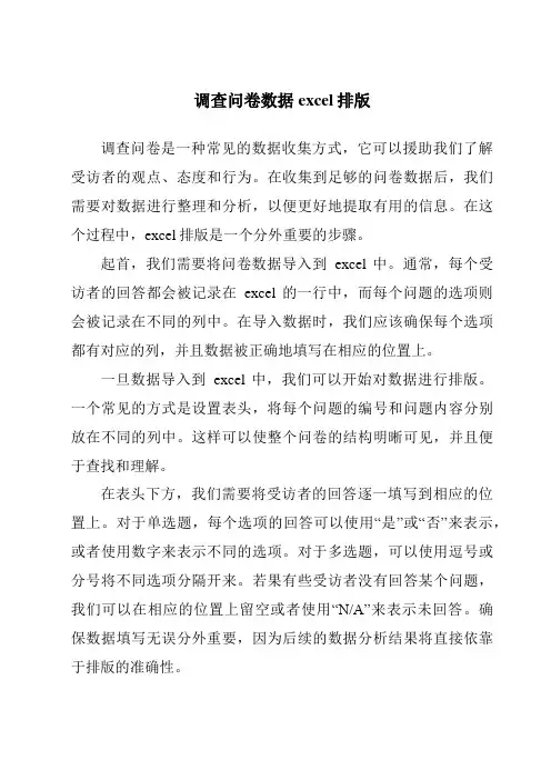 调查问卷数据excel排版