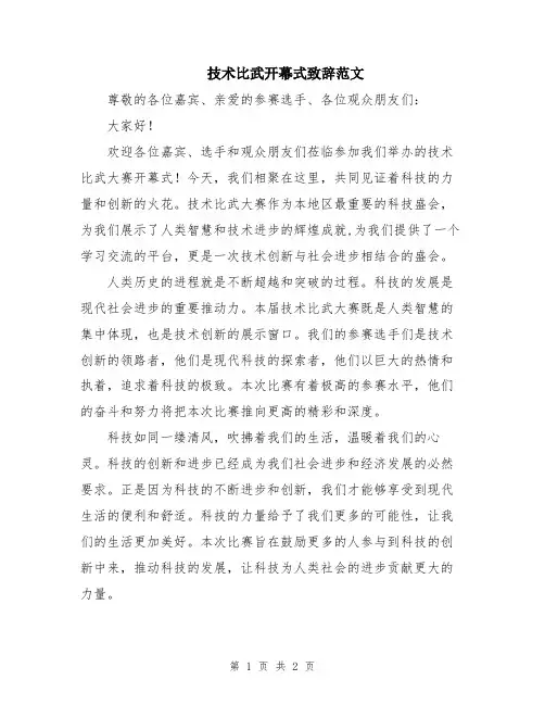 技术比武开幕式致辞范文