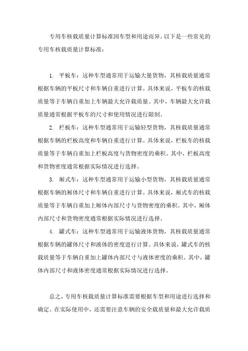 专用车核载质量计算标准
