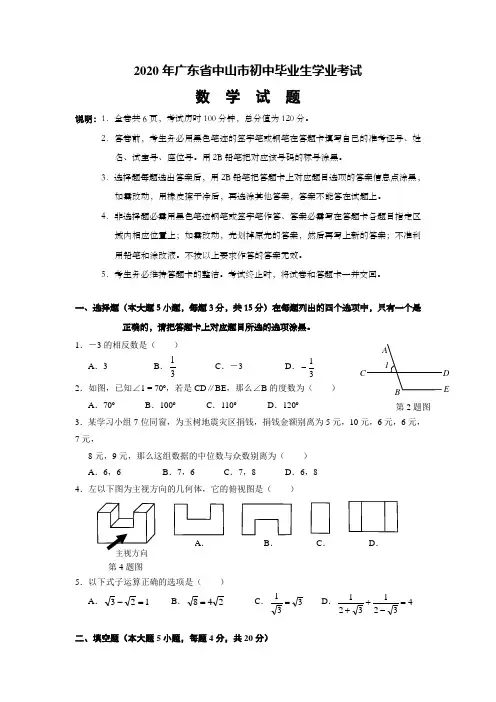 广东省中山市中考数学试题及答案zwh