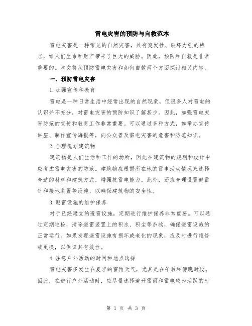 雷电灾害的预防与自救范本