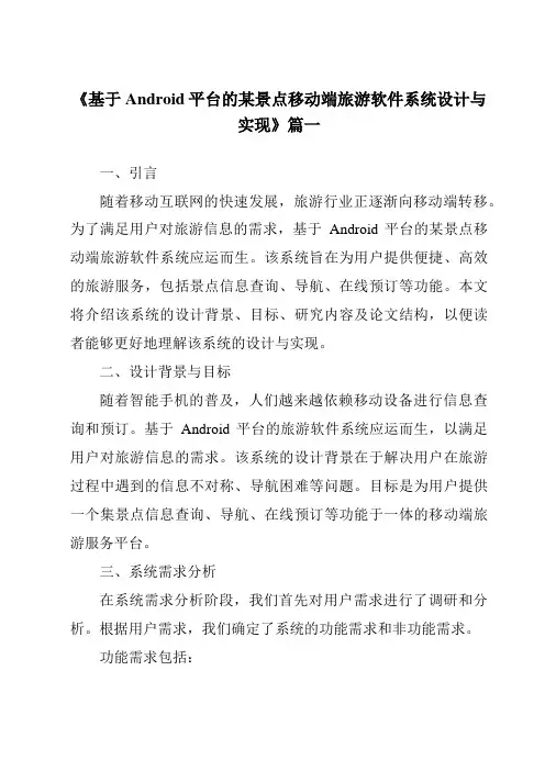 《2024年基于Android平台的某景点移动端旅游软件系统设计与实现》范文