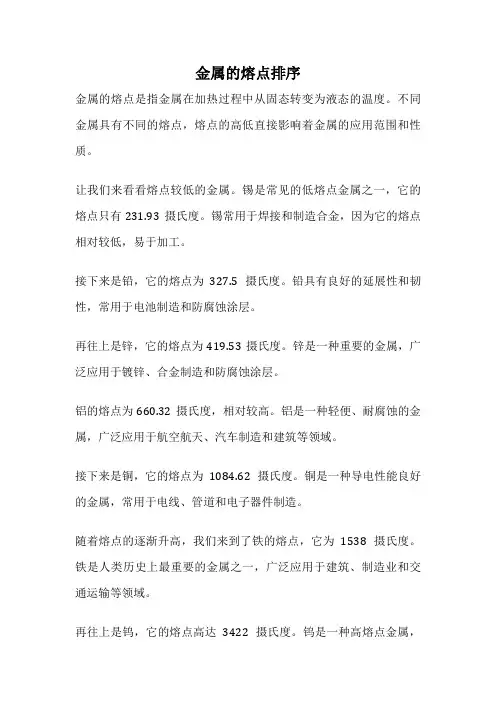 金属的熔点排序