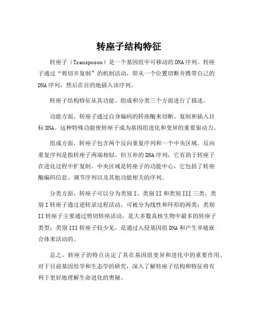转座子结构特征