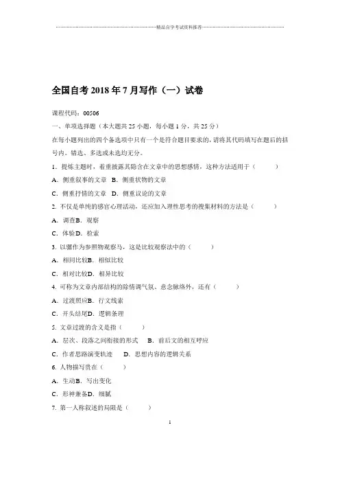 2020年7月全国自考写作(一)试卷及答案解析