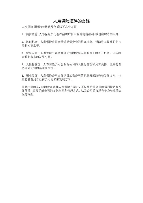 人寿保险招聘的套路