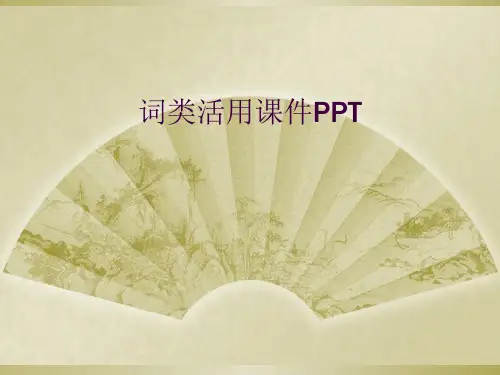 词类活用课件PPT