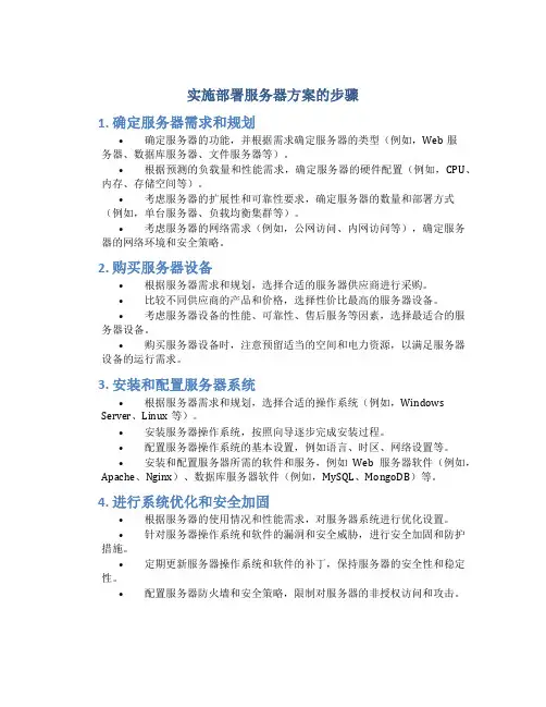 实施部署服务器方案的步骤