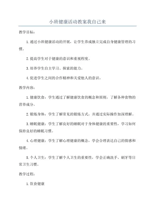 小班健康活动教案我自己来