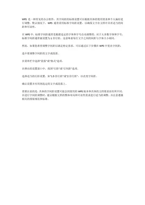 wps标准字间距