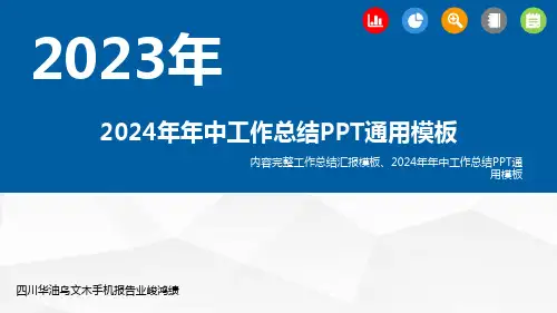 2024年年中工作总结PPT通用模板