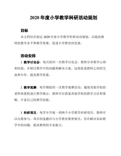 2020年度小学教学科研活动规划