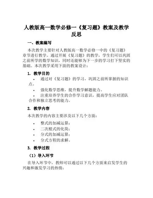 人教版高一数学必修一《复习题》教案及教学反思