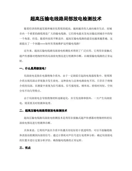 超高压输电线路局部放电检测技术