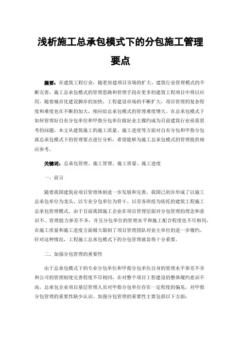 浅析施工总承包模式下的分包施工管理要点