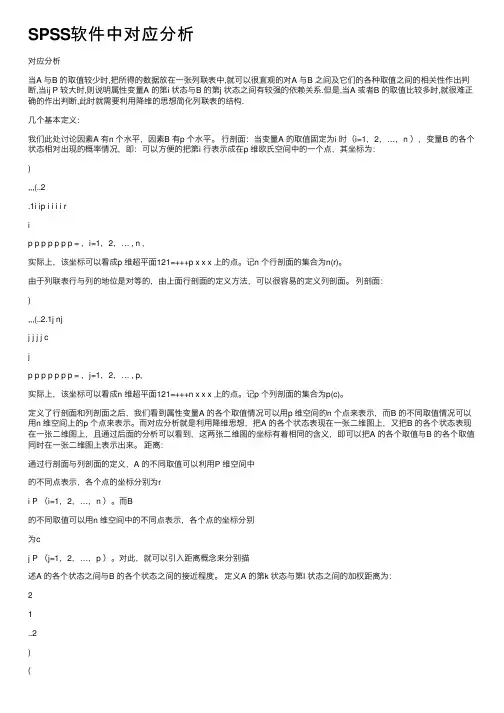 SPSS软件中对应分析
