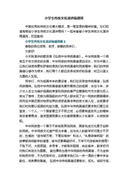 小学生传统文化演讲稿通用6篇